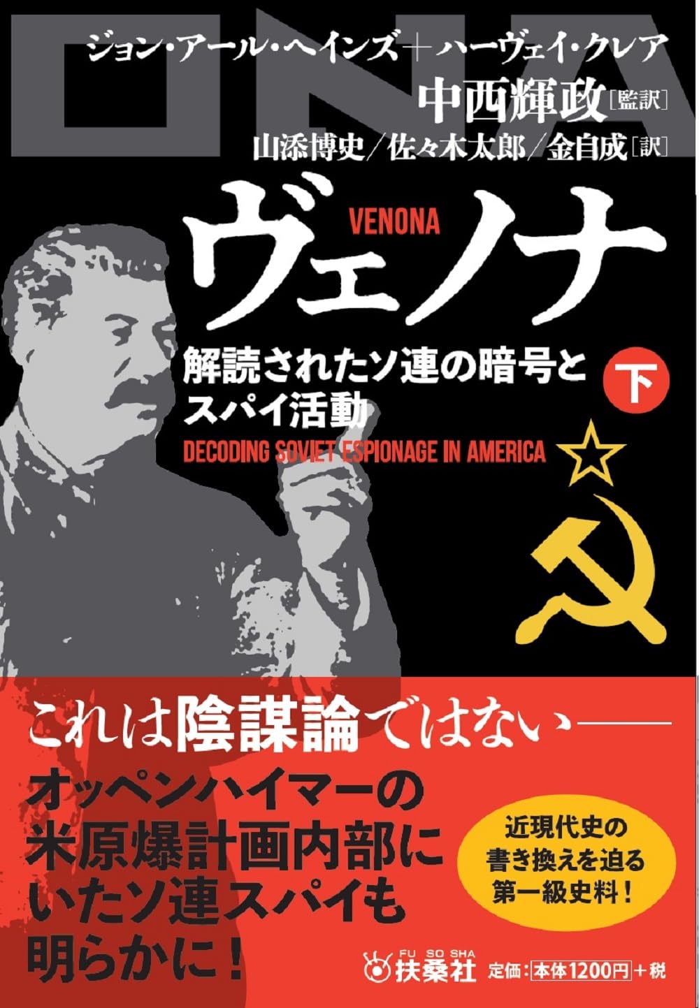 ヴェノナ 解読されたソ連の暗号とスパイ活動（下） (扶桑社文庫